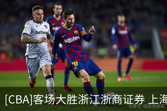 [CBA]客场大胜浙江浙商证券 上海久事拿下冠军点